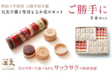 五勝手屋本舗 手作りもなか『ご勝手に』8本セット　丸缶羊羹ともなか皮のセット　自分で作るからサックサクの新鮮食感　金時豆のようかん　保存料不使用　五勝手屋羊羹の老舗　和菓子　銘菓　もなか　最中　贈答用　ギフト　お中元　お歳暮　お祝い　のし　熨斗