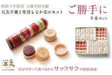 五勝手屋本舗 手作りもなか『ご勝手に』8本セット　丸缶羊羹ともなか皮のセット　自分で作るからサックサクの新鮮食感　金時豆のようかん　保存料不使用　五勝手屋羊羹の老舗　和菓子　銘菓　もなか　最中　贈答用　ギフト　お中元　お歳暮　お祝い　のし　熨斗