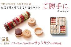五勝手屋本舗 手作りもなか『ご勝手に』6本セット　丸缶羊羹ともなか皮のセット　自分で作るからサックサクの新鮮食感　金時豆のようかん　保存料不使用　五勝手屋羊羹の老舗　和菓子　銘菓　もなか　最中　贈答用　ギフト　お中元　お歳暮　お祝い　のし　熨斗