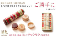 五勝手屋本舗 手作りもなか『ご勝手に』4本セット　丸缶羊羹ともなか皮のセット　自分で作るからサックサクの新鮮食感　金時豆のようかん　保存料不使用　五勝手屋羊羹の老舗　和菓子　銘菓　もなか　最中　贈答用　ギフト　お中元　お歳暮　お祝い　のし　熨斗