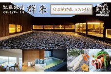 《江差旅庭 群来（くき）》ふるさと納税 宿泊ギフト券［50,000円分］　割引クーポン　北海道の高級旅館　大人の隠れ家　源泉かけ流し天然温泉宿　個室温泉付き客室　直営農場の平飼い卵・サフォーク羊・野菜山菜　船買いの新鮮魚介　山海の幸を活かす創作料理　温泉熱を利用した暖房給湯　食と環境にこだわった7部屋限定の癒しの宿