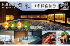 「2泊3日連泊プラン」江差旅庭 群来（くき）《おひとり様宿泊券》　北海道の高級旅館　大人の隠れ家　源泉かけ流し天然温泉宿　個室温泉付き客室　直営農場の平飼い卵・サフォーク羊・野菜山菜　船買いの新鮮魚介　山海の幸を活かす創作料理　温泉熱を利用した暖房給湯　食と環境にこだわった7部屋限定の癒しの宿
