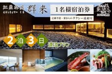 「2泊3日連泊プラン」江差旅庭 群来（くき）《おひとり様宿泊券》タクシー送迎つき　北海道の高級旅館　大人の隠れ家　源泉かけ流し天然温泉宿　個室温泉付き客室　直営農場の平飼い卵・サフォーク羊・野菜山菜　船買いの新鮮魚介　山海の幸を活かす創作料理　温泉熱を利用した暖房給湯　食と環境にこだわった7部屋限定の癒しの宿