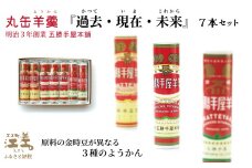 【数量限定】五勝手屋本舗『丸缶羊羹（ようかん）過去・現在・未来』7本セット　五勝手屋羊羹の「かつて・いま・これから」　金時豆　大正金時　紅金時　秋晴れ　ようかん　復刻　保存料不使用　老舗　和菓子　銘菓　ギフト　贈答