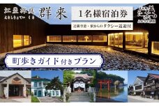 「町歩きガイド付きプラン※期間限定7・8月除く」江差旅庭 群来（くき）《おひとり様宿泊券》タクシー送迎つき　北海道の高級旅館　大人の隠れ家　源泉かけ流し天然温泉宿　個室温泉付き客室　直営農場の平飼い卵・サフォーク羊・野菜山菜　船買いの新鮮魚介　山海の幸を活かす創作料理　温泉熱を利用した暖房給湯　食と環境にこだわった7部屋限定の癒しの宿　街歩き　観光ガイド　歴史的街並み散策　かもめ島