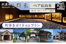 「町歩きガイド付きプラン※期間限定7・8月除く」江差旅庭 群来（くき）《ペア宿泊券》タクシー送迎つき　北海道の高級旅館　大人の隠れ家　源泉かけ流し天然温泉宿　個室温泉付き客室　直営農場の平飼い卵・サフォーク羊・野菜山菜　船買いの新鮮魚介　山海の幸を活かす創作料理　温泉熱を利用した暖房給湯　食と環境にこだわった7部屋限定の癒しの宿　街歩き　観光ガイド　歴史的街並み散策　かもめ島