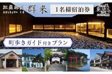 「町歩きガイド付きプラン※期間限定7・8月除く」江差旅庭 群来（くき）《おひとり様宿泊券》　北海道の高級旅館　大人の隠れ家　源泉かけ流し天然温泉宿　個室温泉付き客室　直営農場の平飼い卵・サフォーク羊・野菜山菜　船買いの新鮮魚介　山海の幸を活かす創作料理　温泉熱を利用した暖房給湯　食と環境にこだわった7部屋限定の癒しの宿　街歩き　観光ガイド　歴史的街並み散策　かもめ島