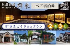 「2泊3日連泊・町歩きガイド付きプラン※期間限定7・8月除く」江差旅庭 群来（くき）《ペア宿泊券》　北海道の高級旅館　大人の隠れ家　源泉かけ流し天然温泉宿　個室温泉付き客室　直営農場の平飼い卵・サフォーク羊・野菜山菜　船買いの新鮮魚介　山海の幸を活かす創作料理　温泉熱を利用した暖房給湯　食と環境にこだわった7部屋限定の癒しの宿　街歩き　観光ガイド　歴史的街並み散策　かもめ島