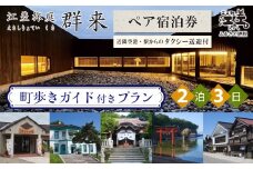「2泊3日連泊・町歩きガイド付きプラン※期間限定7・8月除く」江差旅庭 群来（くき）《ペア宿泊券》タクシー送迎つき　北海道の高級旅館　大人の隠れ家　源泉かけ流し天然温泉宿　個室温泉付き客室　直営農場の平飼い卵・サフォーク羊・野菜山菜　船買いの新鮮魚介　山海の幸を活かす創作料理　温泉熱を利用した暖房給湯　食と環境にこだわった7部屋限定の癒しの宿　街歩き　観光ガイド　歴史的街並み散策　かもめ島