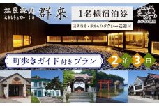 「2泊3日連泊・町歩きガイド付きプラン※期間限定7・8月除く」江差旅庭 群来（くき）《おひとり様宿泊券》タクシー送迎つき　北海道の高級旅館　大人の隠れ家　源泉かけ流し天然温泉宿　個室温泉付き客室　直営農場の平飼い卵・サフォーク羊・野菜山菜　船買いの新鮮魚介　山海の幸を活かす創作料理　温泉熱を利用した暖房給湯　食と環境にこだわった7部屋限定の癒しの宿　街歩き　観光ガイド　歴史的街並み散策　かもめ島