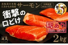 ＼配送時期指定可／【訳あり】北海道産 サーモン お刺身用ブロック 2kg（約20～28パック前後）　日本海 かもめ島海面養殖　純国産 ブランドサーモン『江さしっ子 繁虎』　衝撃の口どけ　とろける脂　生食可　冷凍　小分け　個包装　トラウトサーモン　刺身　サーモンステーキ　カルパッチョ　海鮮　鮭　さけ　シャケ　しゃけ　さーもん　切り落とし　規格外
