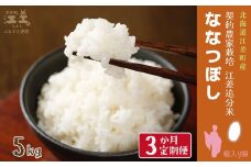 【新米先行予約】《定期便3か月》契約農家栽培 江差追分米『ななつぼし』【5kg×3回】令和7年産　2025年産　北海道江差町産　北海道米　白米　精米　お米　おこめ　こめ　ご飯　ごはん　農家直送　単一原料米　ブランド米　甘みと粘りの調和
