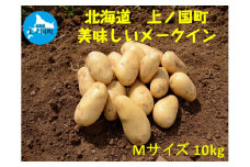【2025年発送】山下農園のおいしい馬鈴薯「メークイン」　Mサイズ×10㎏　じゃがいも　ジャガイモ　ポテト　農家直送　いも　イモ　芋　北海道産