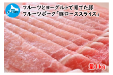 フルーツポークの豚ローススライス（1㎏）　豚肉　ロース　豚ロース　人気　北海道産　焼肉　柔らかい