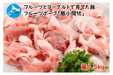フルーツポークの豚小間切（1.5㎏）　豚肉　小間切れ　人気　北海道産　ブタ　豚にく　焼肉　柔らかい