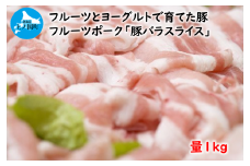 フルーツポークの豚バラスライス（1㎏）　豚肉　豚バラ　ポーク　北海道産　豚にく　ブタニク　人気　焼肉　柔らかい