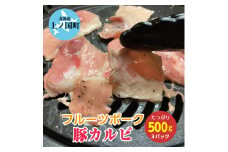 フルーツポークの豚カルビ（500g×3パック）　豚肉　カルビ　ブタニク　ブタ　北海道産　人気　焼肉　柔らかい