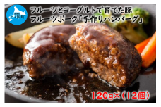 フルーツポークのハンバーグ（120g×12個）　豚肉　精肉店ハンバーグ　豚ハンバーグ　肉汁　やわらかい　ぶたハンバーグ　北海道産　冷凍食品　手作りハンバーグ　BBQ　お弁当おかず