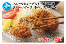 フルーツポークのメンチカツ（100g×12個）　豚肉　豚メンチカツ　冷凍食品　精肉店メンチカツ　北海道産　サクサクカツ　お弁当おかず