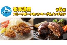 フルーツポークのハンバーグ＆メンチカツセット（各6個）　豚肉　精肉店ハンバーグ　食べ比べ　精肉店メンチカツ　北海道産　ぶたにく　冷凍食品　お弁当おかず