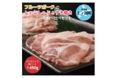フルーツポークのしゃぶしゃぶ＆すきやき食べ比べセット（各450g）　豚肉　ポーク　豚しゃぶ　豚すき焼き　豚肉食べ比べ　豚肉セット　人気　柔らかい　北海道産