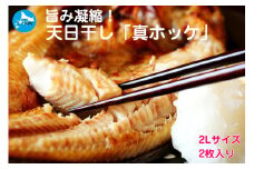 悦丸小林水産の天日干し真ホッケ（2Lサイズ×2枚）　ほっけ開き　ホッケ開き　𩸽開き　海産物　魚介類　冷凍