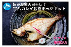 悦丸小林水産の天日干し宗八カレイ＆真ホッケセット（2Lサイズ×各2枚）　かれい　鰈　ほっけ開き　ホッケ開き　𩸽開き　海産物　魚介類　冷凍