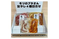モリのブタさん「旨タレ４種詰合せ」　北海道産　豚肉　贈答　ギフト　焼肉　ぶた肉　味付け　ぶた　ロース　バラ　もも　旨辛　塩　味噌　たれ　セット　冷凍