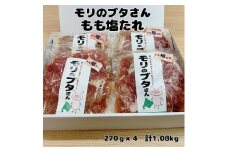 モリのブタさん「豚もも塩タレ薄切り」　270g×4袋　豚肉　モモ肉　味付け　塩味　豚肉薄切　ブタ肉　北海道産　ぶた　たれ　しお　シオ　冷凍　焼肉　BBQ