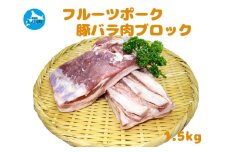 フルーツポークの豚バラブロック（1.5㎏）