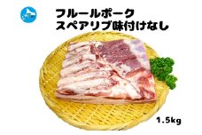 フルーツポークのスペアリブ　味付けなし（1.5㎏）