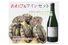 海洋牧場育ち養殖活蝦夷あわび（7㎝以上×12個）＆上ノ国ワイナリー上の白ナイアガラ2022（750ml×1本）