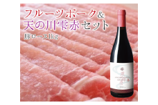 フルーツポーク豚ローススライス（1㎏）＆上ノ国ワイナリー天の川雫･赤（750ml×1本）