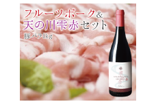 フルーツポーク豚バラスライス（1㎏）＆上ノ国ワイナリー天の川雫･赤（750ml×1本）
