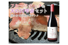 フルーツポーク豚カルビ（500g×3パック）＆上ノ国ワイナリー天の川雫･赤（750ml×1本）