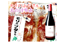 モリのブタさん豚もも塩タレ薄切り（270g×4袋）＆上ノ国ワイナリー天の川雫･赤（750ml×1本）