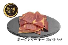上ノ国ポークジャーキー（30g×5パック）　北海道産　豚肉　豚ジャーキー　バーベキュー　キャンプ　アウトドア　人気　美味しい　やわらかい　ぶた