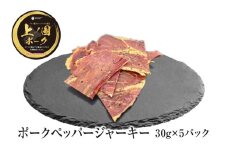 上ノ国ポークペッパージャーキー（30g×5パック）　豚肉　豚ジャーキー　バーベキュー　キャンプ　アウトドア　人気　美味しい　やわらかい　ぶた　ペッパー味　北海道産