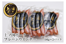 上ノ国ポークプレーンウインナー（90g×3パック）　豚肉　ソーセージ　BBQ　おいしい　バーベキュー　冷凍　お弁当　北海道産