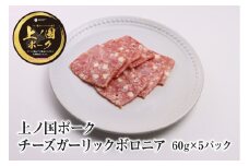 上ノ国ポークチーズガーリックボロニアハム（60g×5パック）　豚肉　ポーク　BBQ　おいしい　バーベキュー　冷凍　お弁当　北海道産　チーズ味　ハム　ガーリック味