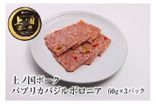 上ノ国ポークパプリカバジルボロニアハム（60g×3パック）　豚肉　ポーク　BBQ　おいしい　バーベキュー　冷凍食品　お弁当　北海道産　ハム　バジル味