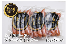 上ノ国ポークプレーンウインナー（90g×5パック）　豚肉　ソーセージ　BBQ　おいしい　バーベキュー　冷凍　お弁当　北海道産