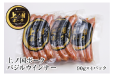 上ノ国ポークバジルウインナー（90g×4パック）　豚肉　ソーセージ　BBQ　おいしい　バーベキュー　冷凍　お弁当　北海道産