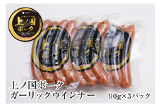 上ノ国ポークガーリックウインナー（90g×3パック）　豚肉　ソーセージ　BBQ　おいしい　バーベキュー　冷凍　お弁当　北海道産