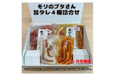 モリのブタさん「旨タレ４種詰合せ」【11月･12月･1月定期便】　北海道産　豚肉　贈答　ギフト　焼肉　ぶた肉　味付け　ぶた　ロース　バラ　もも　旨辛　塩　味噌　たれ　セット　冷凍