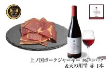 上ノ国ポークジャーキー（30g×3パック）＆上ノ国ワイナリー天の川雫･赤（750ml×1本）