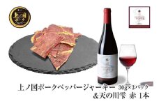 上ノ国ポークペッパージャーキー（30g×3パック）＆上ノ国ワイナリー天の川雫･赤（750ml×1本）