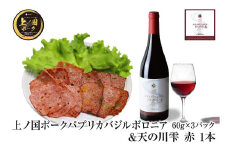 上ノ国ポークパプリカバジルボロニアハム（60g×3パック）＆上ノ国ワイナリー天の川雫･赤（750ml×1本）