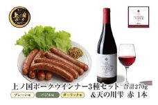 上ノ国ポークウインナー３種類セット（90g×各1パック）＆上ノ国ワイナリー天の川雫･赤（750ml×1本）　ワインおつまみ　赤ワイン　北海道産　バジル　ガーリック