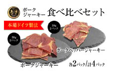 上ノ国ポークジャーキー食べ比べセット「プレーン＆ペッパー」　30g×各2パック